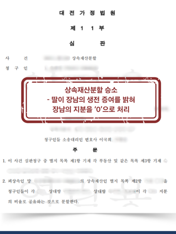 장남 특별수익 인정→ 상속분 '0원', 딸들의 상속분 극대화 완벽승소