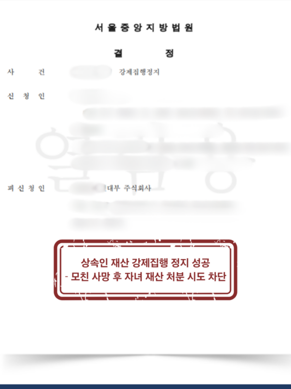 상속 채무 자녀 재산에 대한 강제집행 신속정지 성공