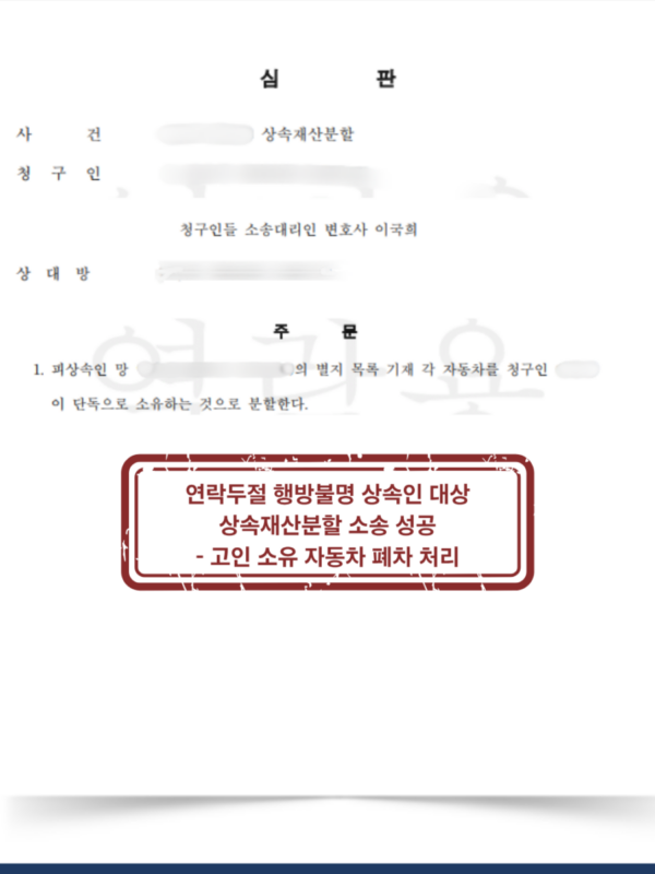 연락두절 행방불명 상속인을 상대로 신속한 상속재산분할 성공