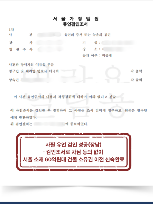 고액 건물 유언 검인 및 신속한 소유권 이전 완료