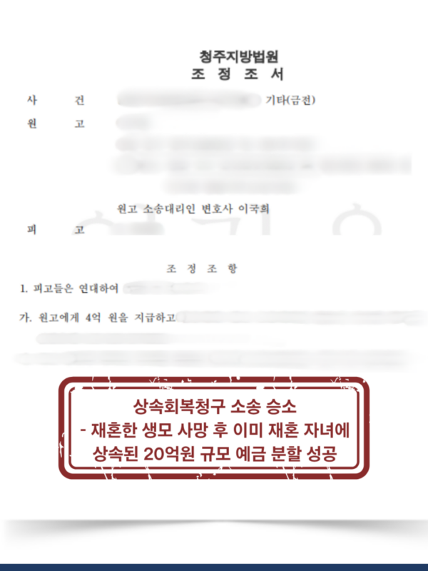 혼외 자녀의 상속회복청구 20억원 분할 성공