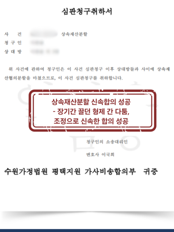 장기간 끌던 형제간 상속분쟁, 장남 특별수익 인정으로 초스피드 합의 종결