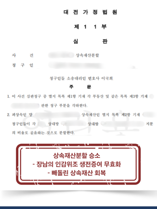 장남 인감위조로 빼돌린 5억 원, 생전증여 무효화로 전액 회수